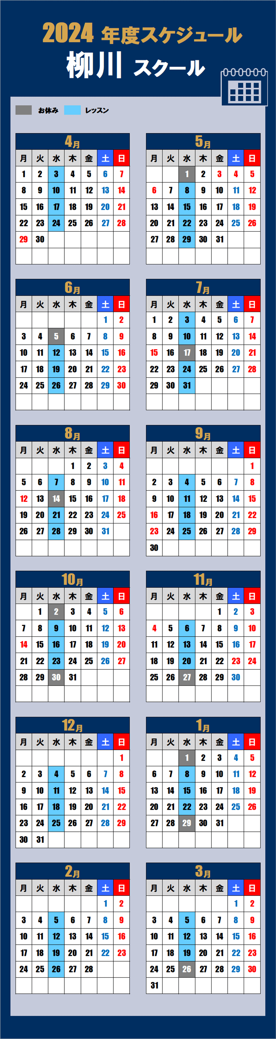 2024柳川スクールカレンダー