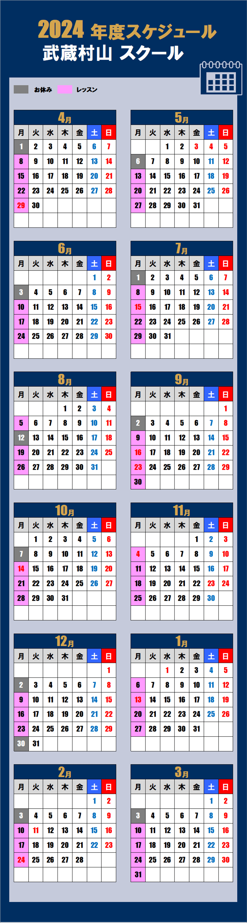 2024武蔵村山スクールカレンダー