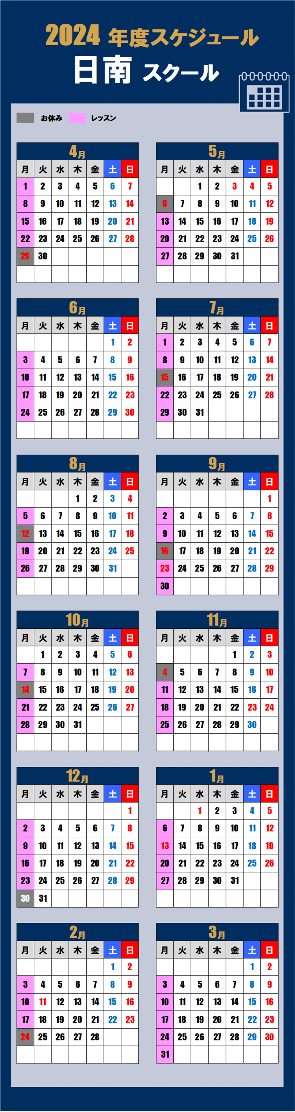 日南スクールカレンダー