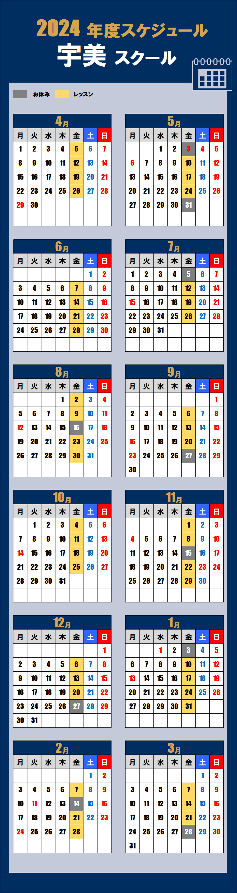 2024宇美スクールカレンダー