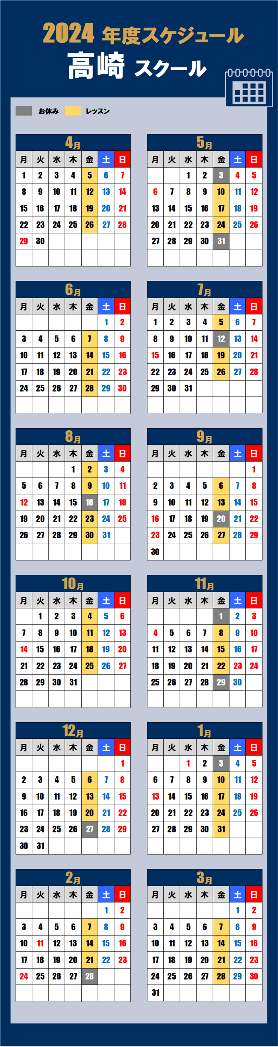 高崎スクールカレンダー