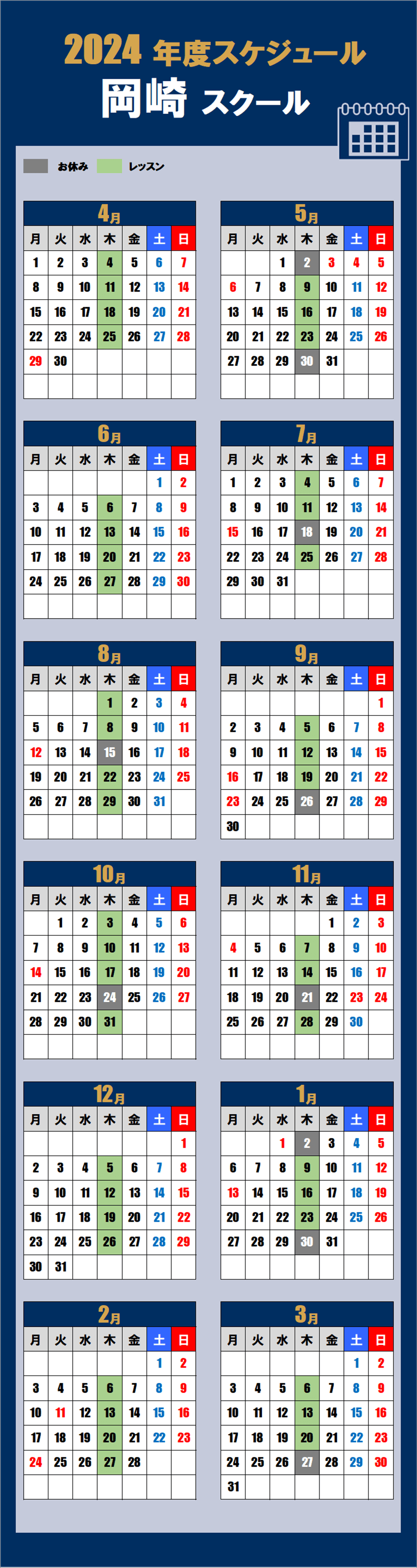 2024岡崎スクールカレンダー