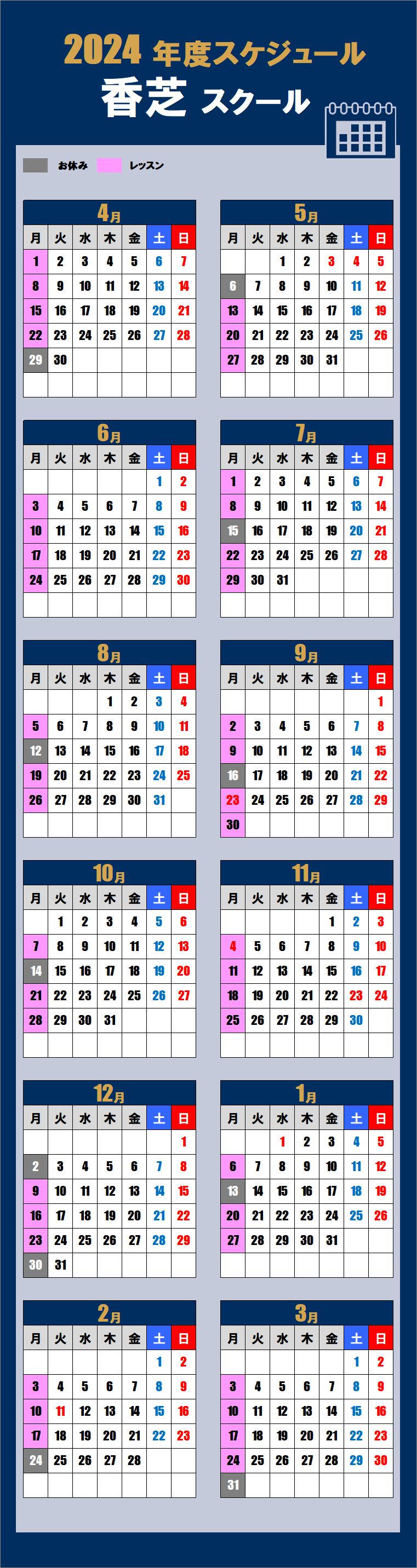 2024香芝スクールカレンダー