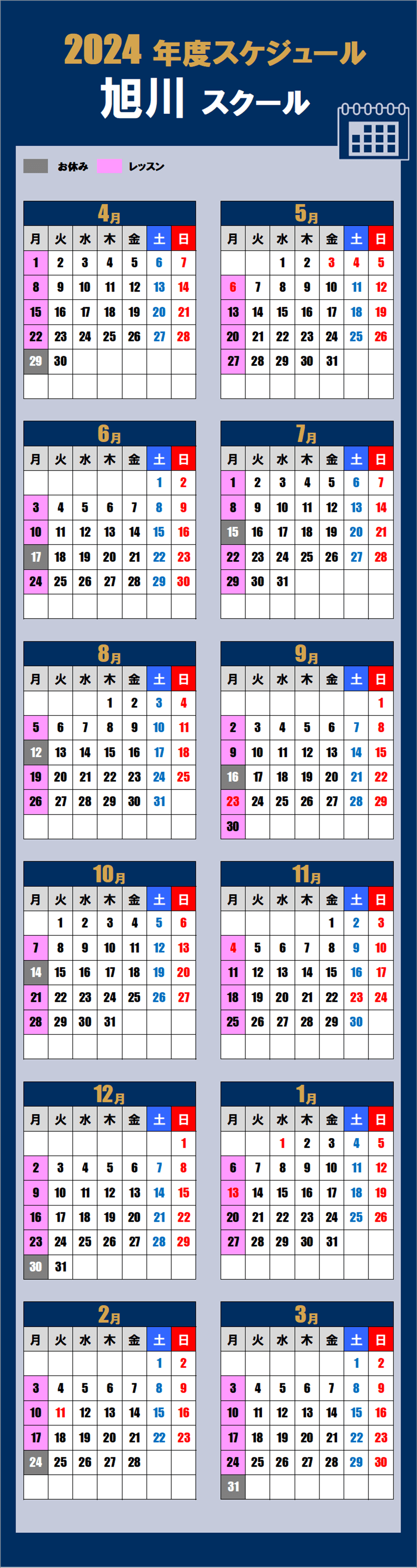 旭川スクールカレンダー