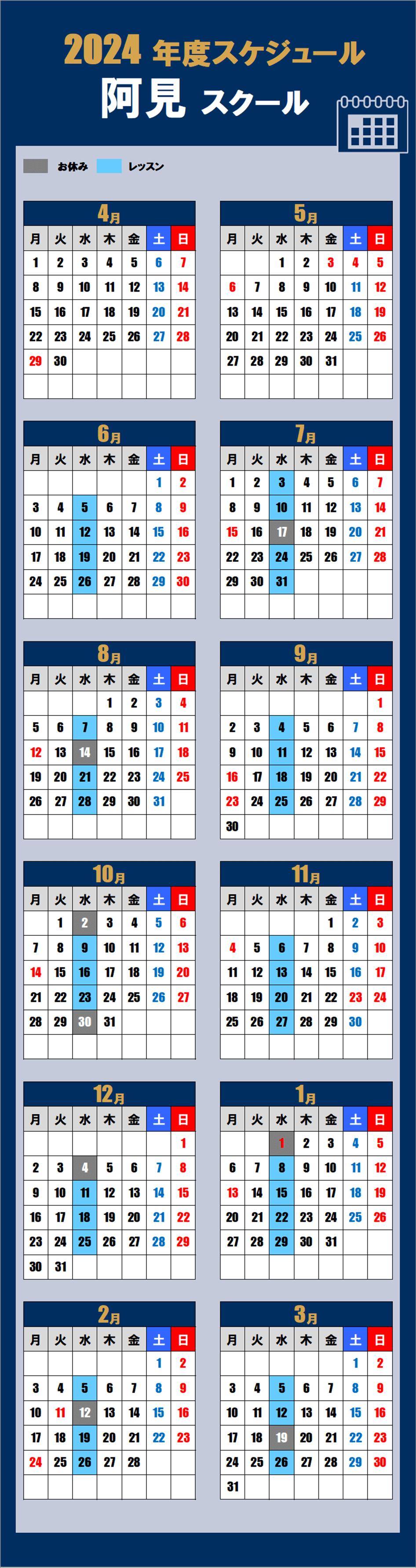 2024阿見スクールカレンダー