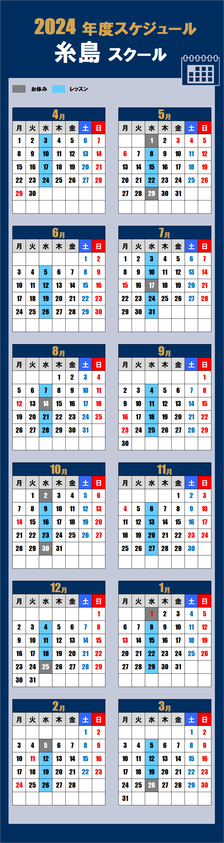 2024糸島スクールカレンダー