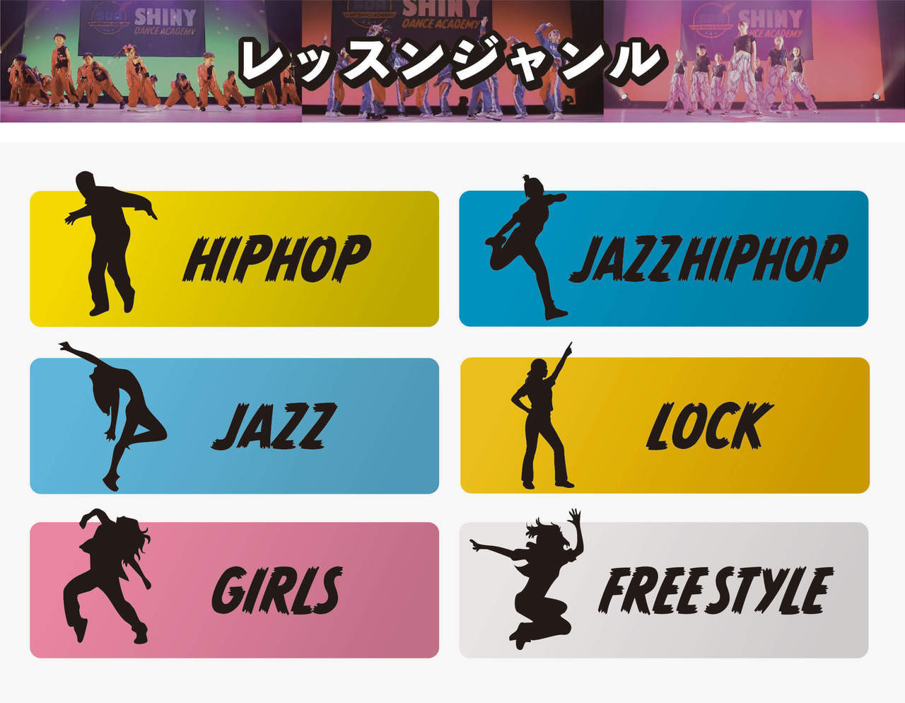 西宮校レッスンジャンル（HIPHOP/JAZZ HIPHOP/JAZZ/LOCK/GIRLS/FREESTYLE）