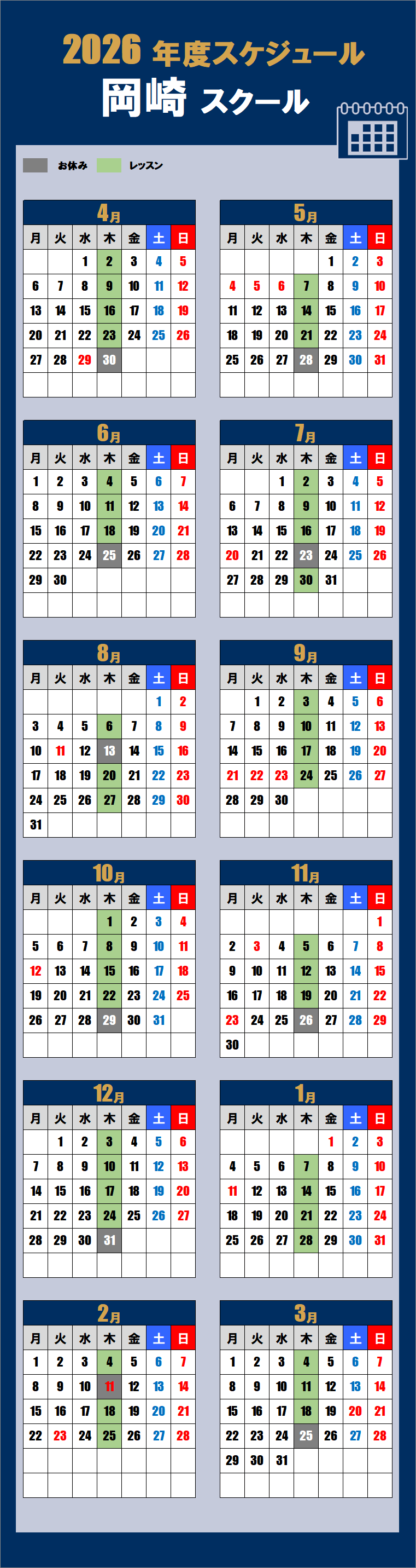 2026岡崎スクールカレンダー