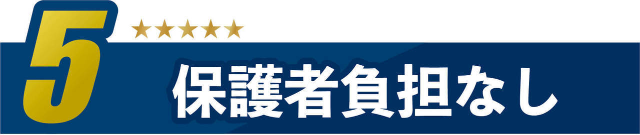 5.保護者負担なしタイトルイメージ