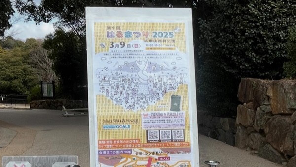 はるまつり2025in甲山森林公園 2025.3.9西宮スクール_②