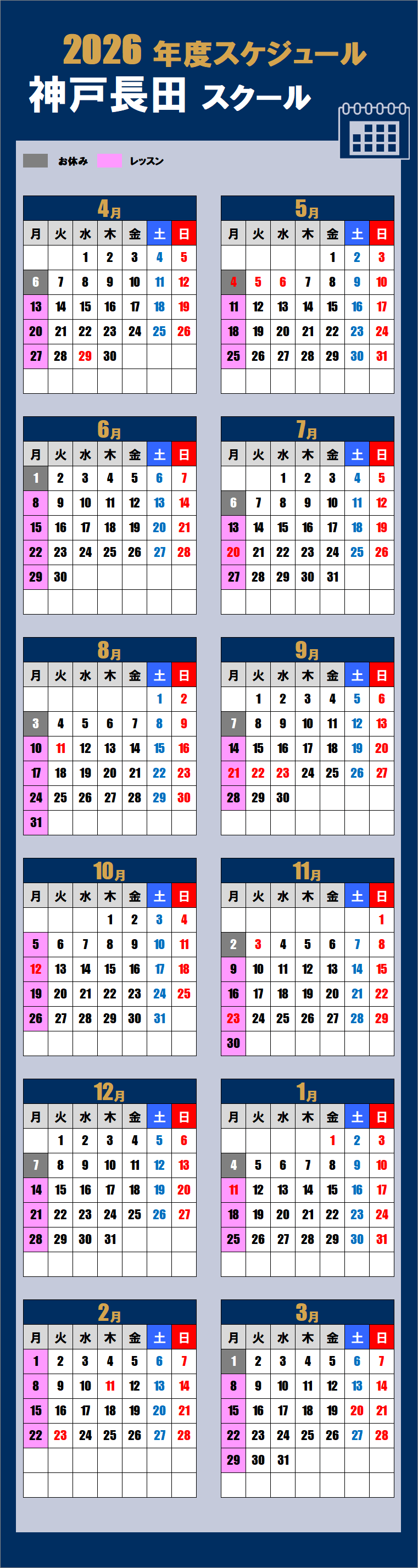 2026神戸長田スクールカレンダー