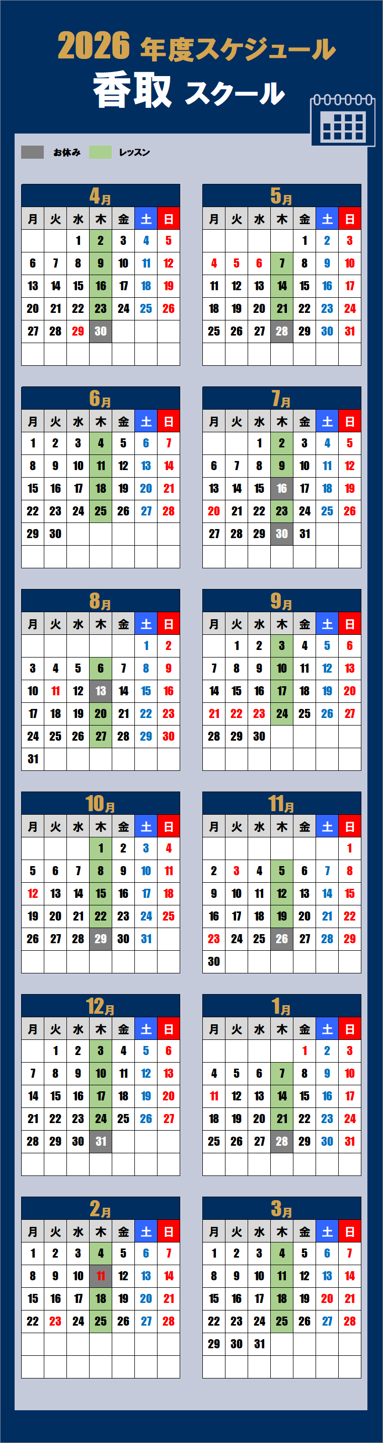 2026香取スクールカレンダー