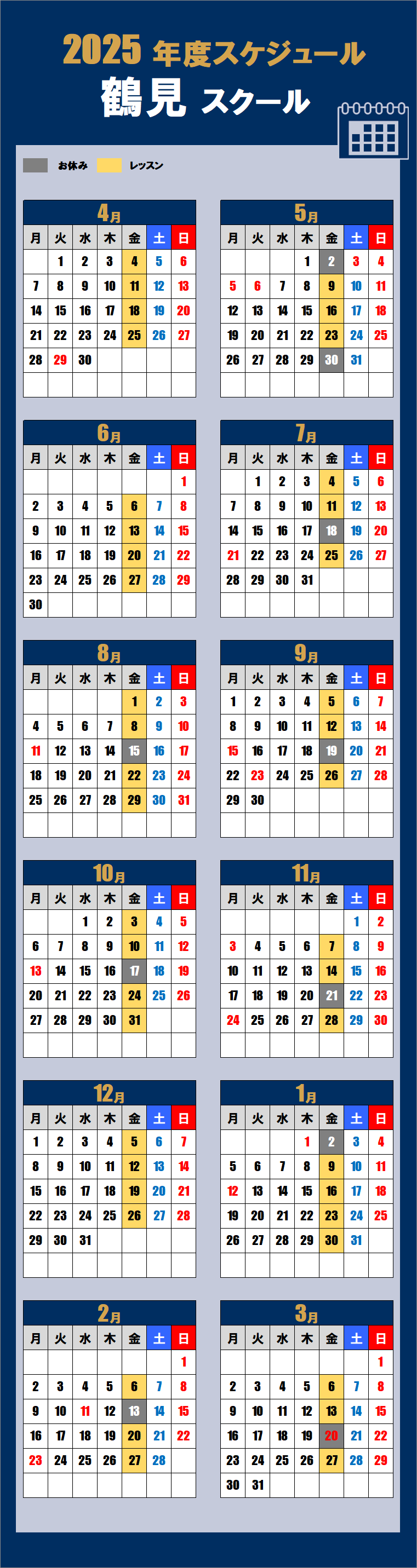 2025鶴見スクールカレンダー