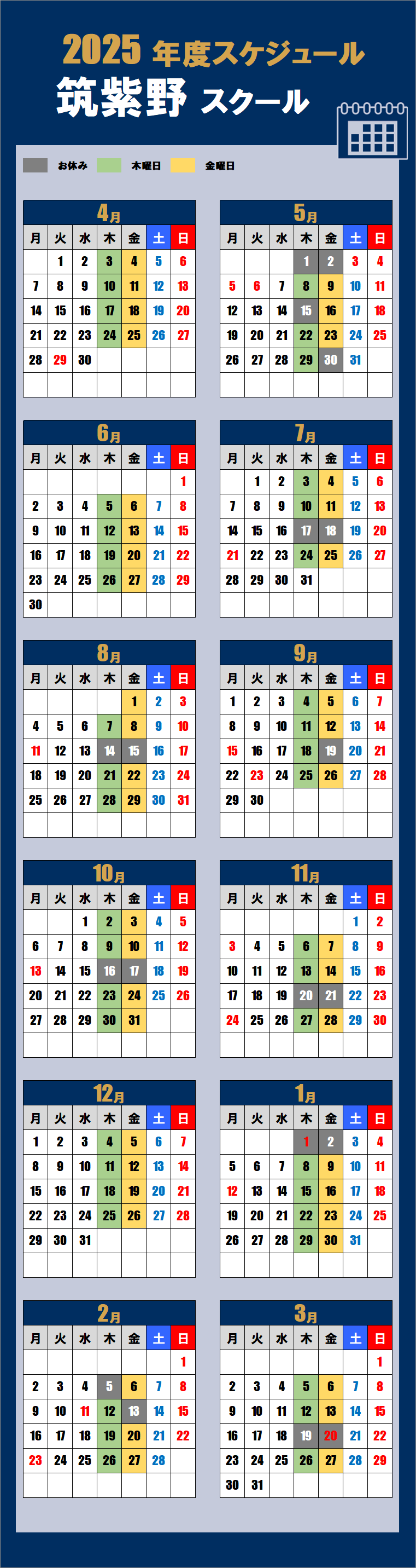 2025筑紫野スクールカレンダー
