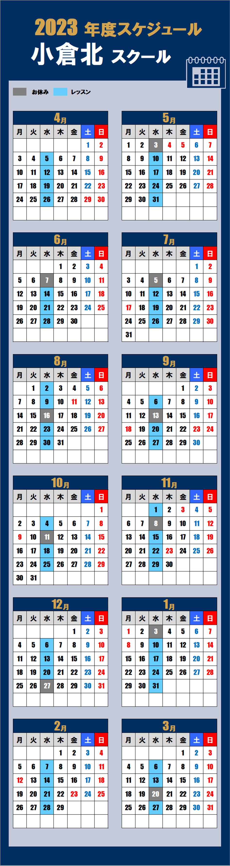 小倉北スクールカレンダー