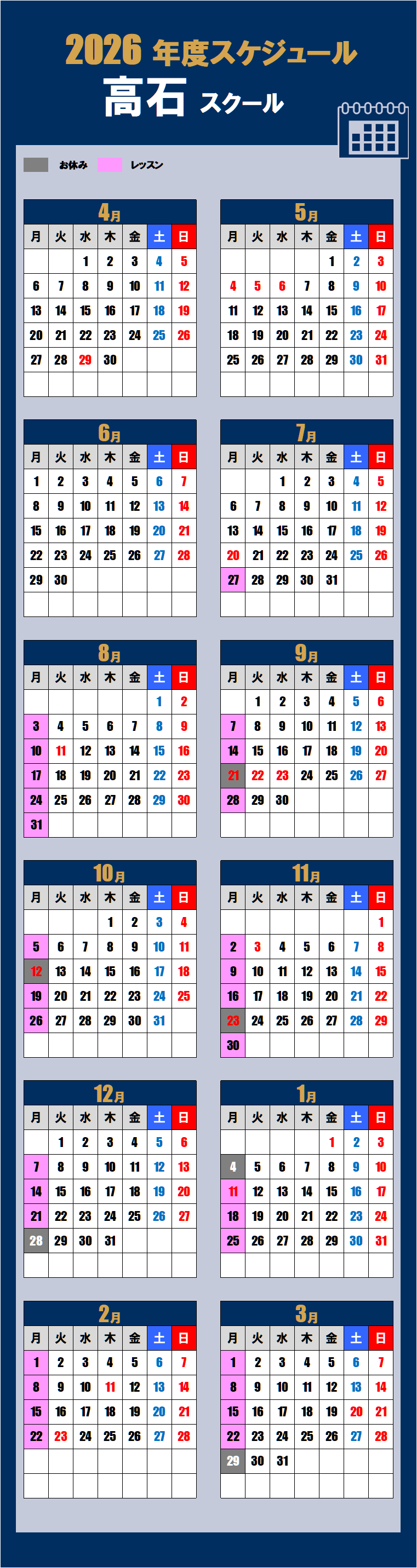 2026高石スクールカレンダー