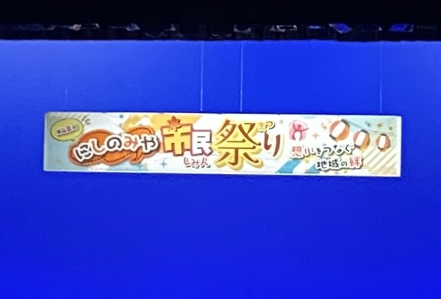 にしのみや市民祭り 2023.10.28西宮_②