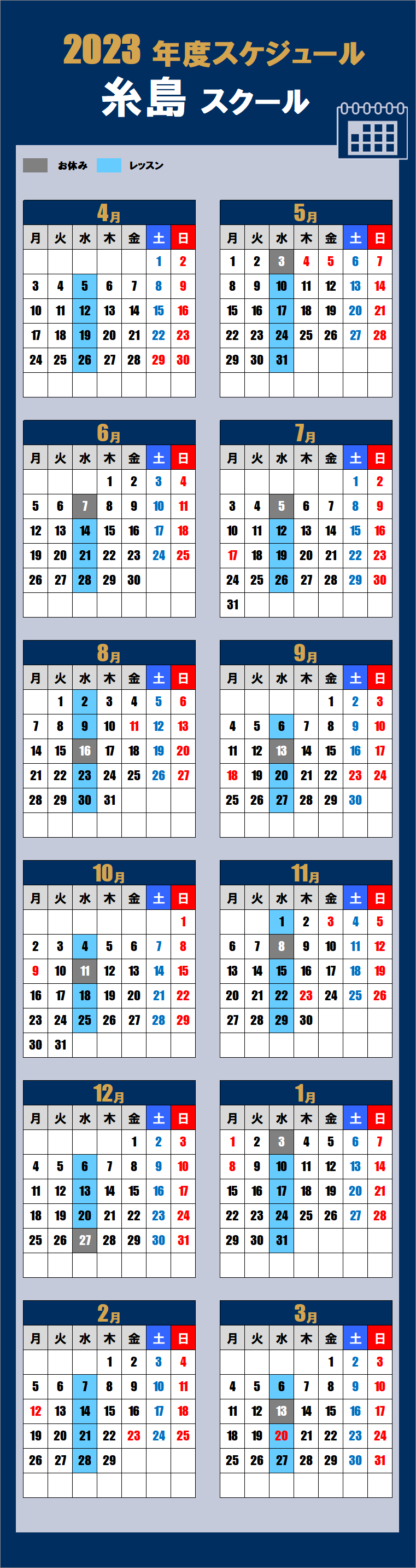 糸島スクールカレンダー
