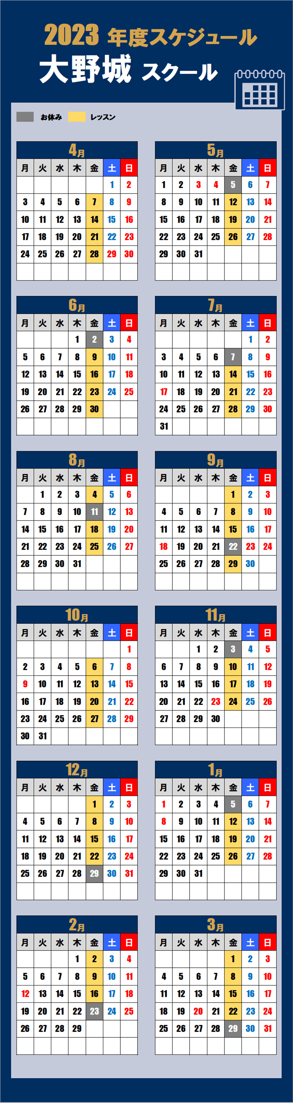 大野城スクールカレンダー