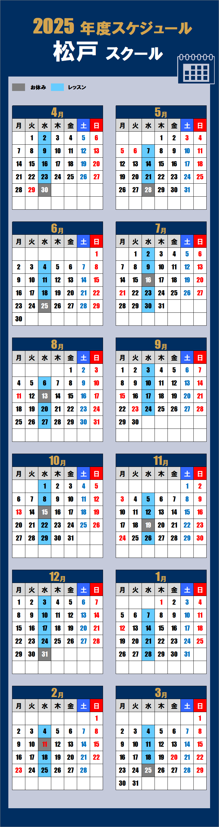 2025松戸スクールカレンダー