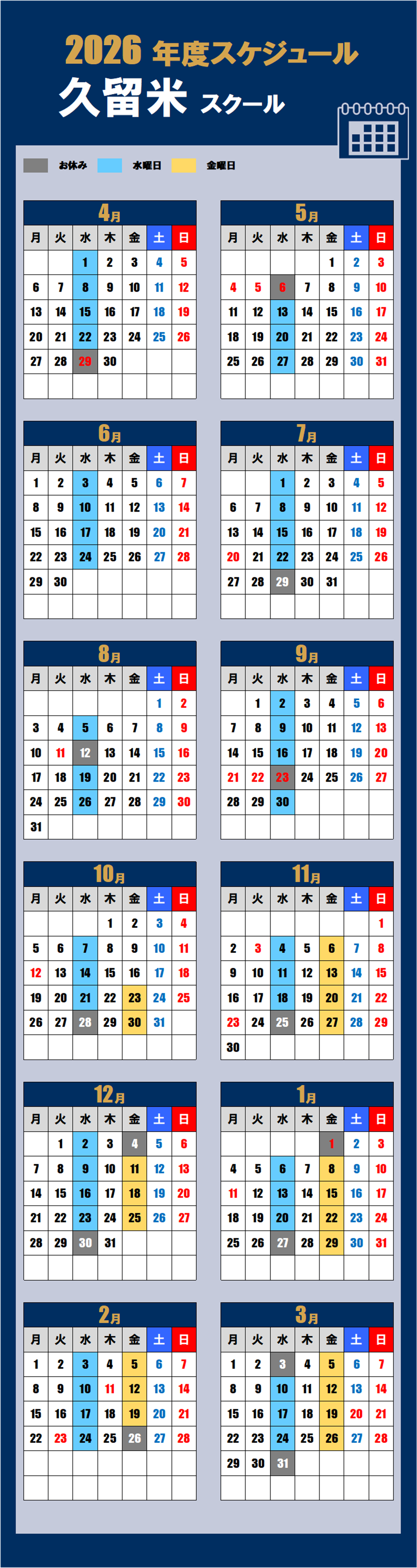 2026久留米スクールカレンダー