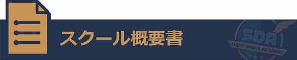 那珂川ダンススクール概要書