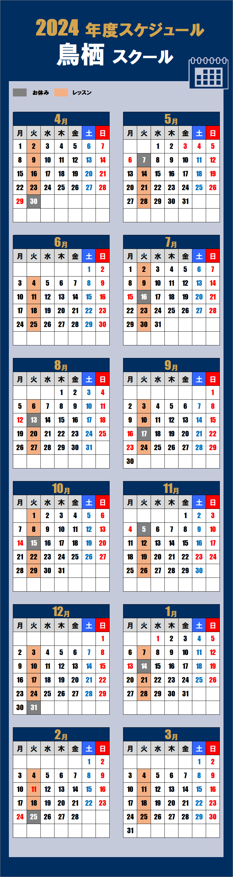 2024鳥栖スクールカレンダー