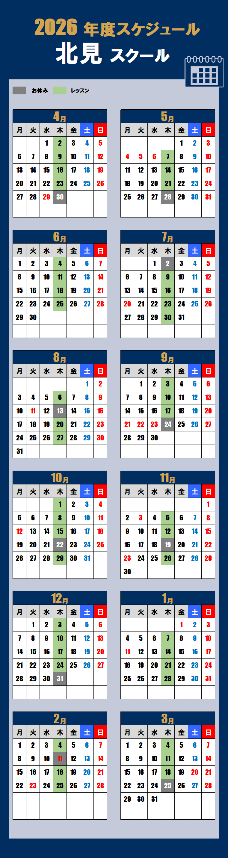 2026年度北見スクールカレンダー