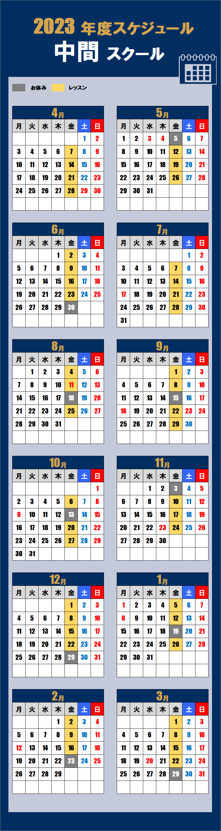 中間スクールカレンダー