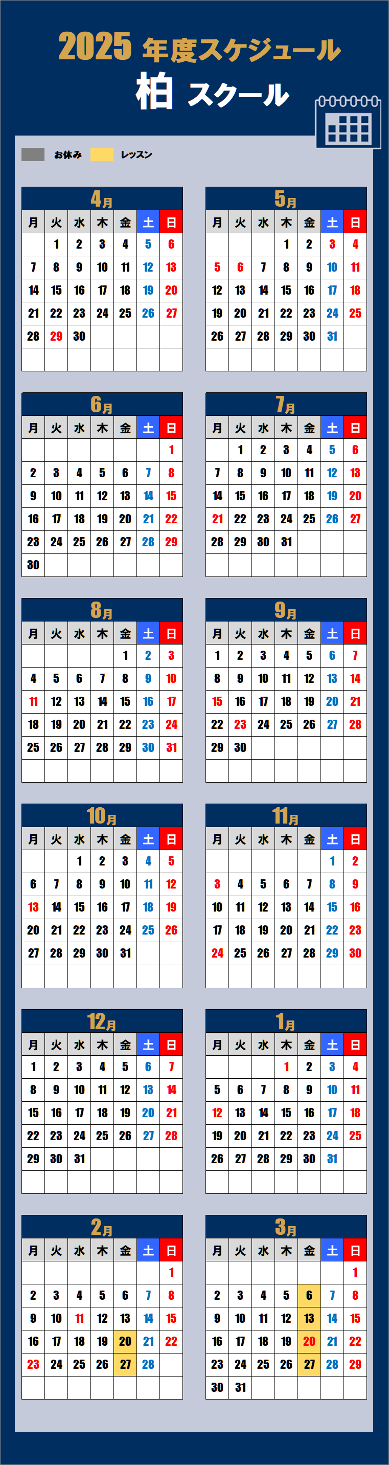 2025柏スクールカレンダー