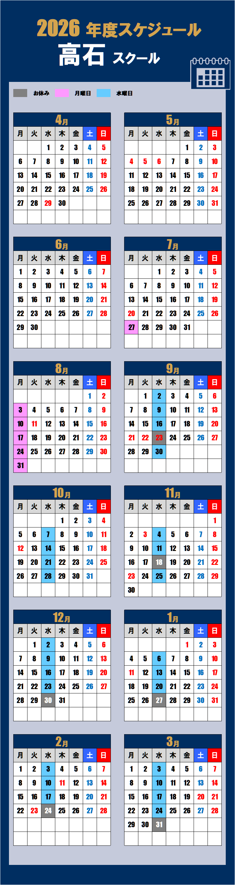 2026高石スクールカレンダー