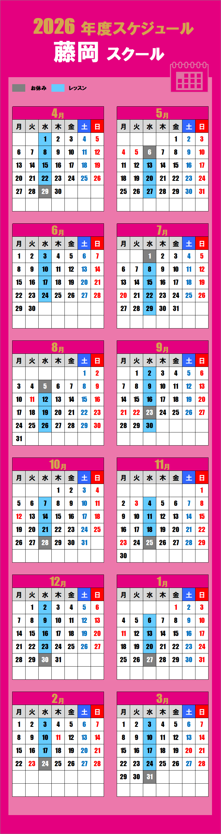 2026藤岡スクールカレンダー