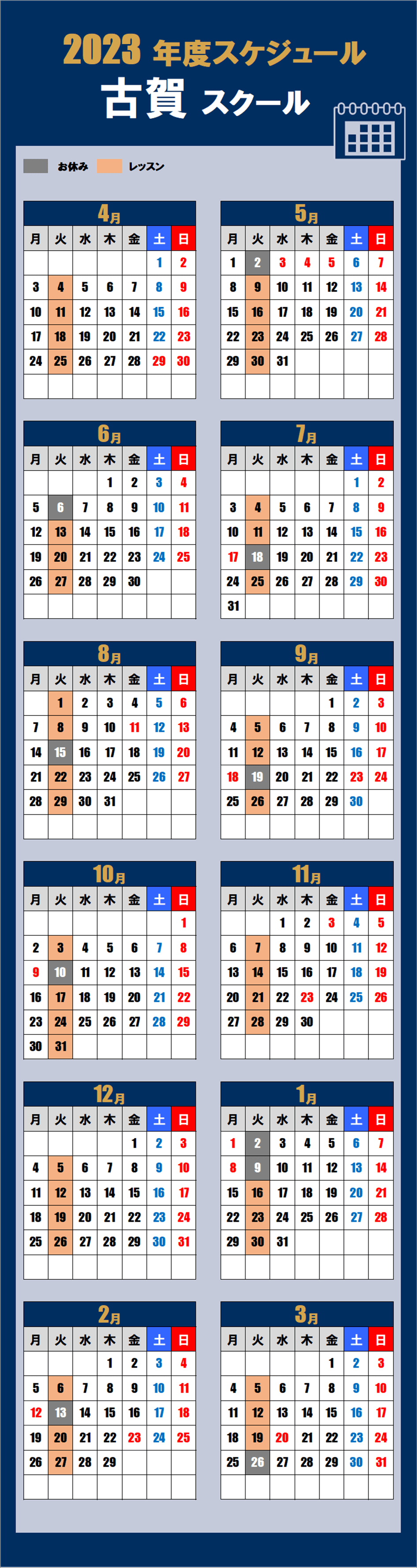古賀スクールカレンダー