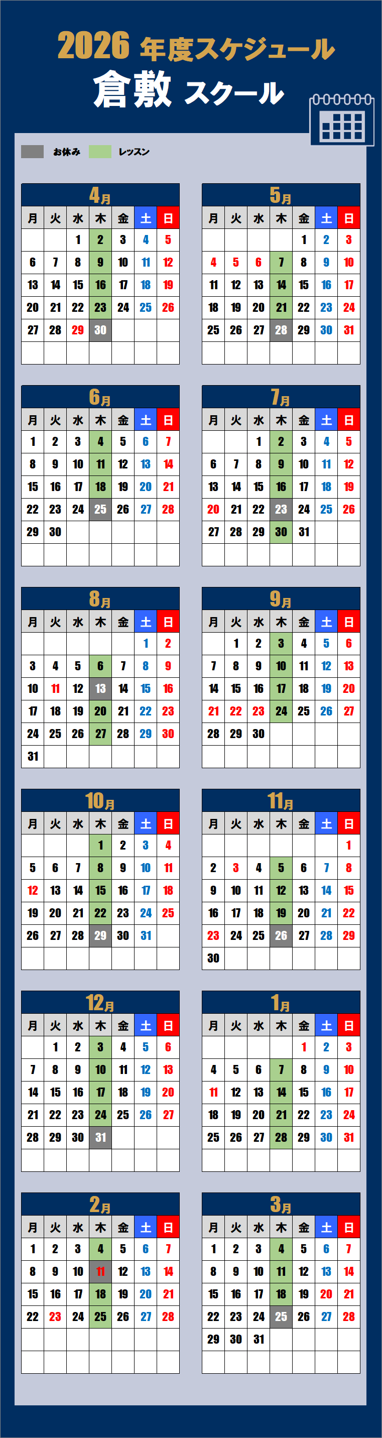 2026倉敷スクールカレンダー