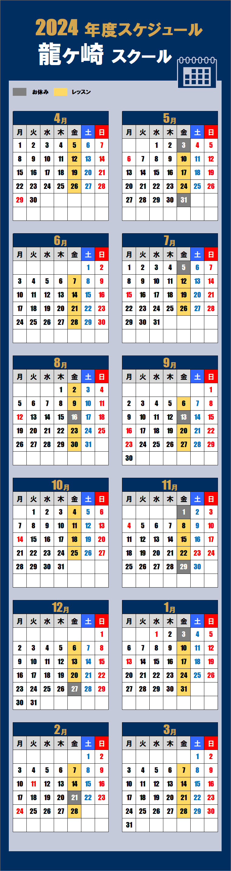 2024龍ケ崎スクールカレンダー