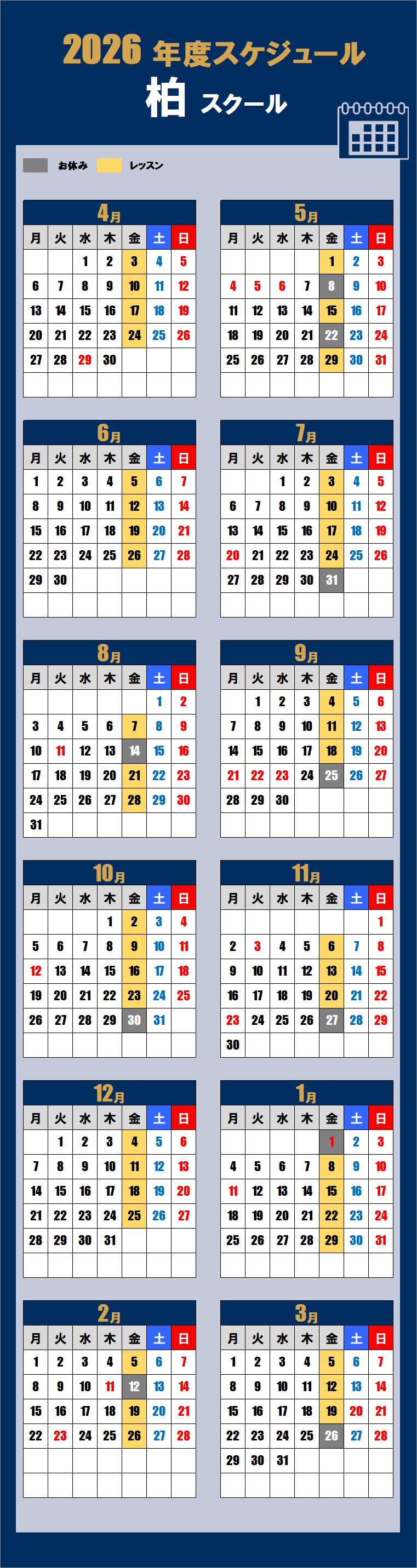 2026柏スクールカレンダー