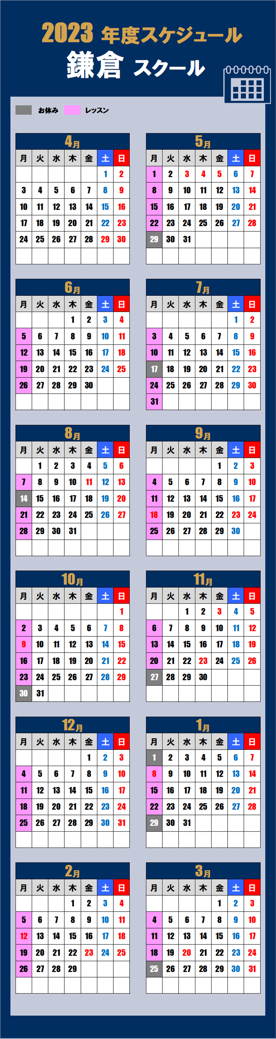 鎌倉スクールカレンダー