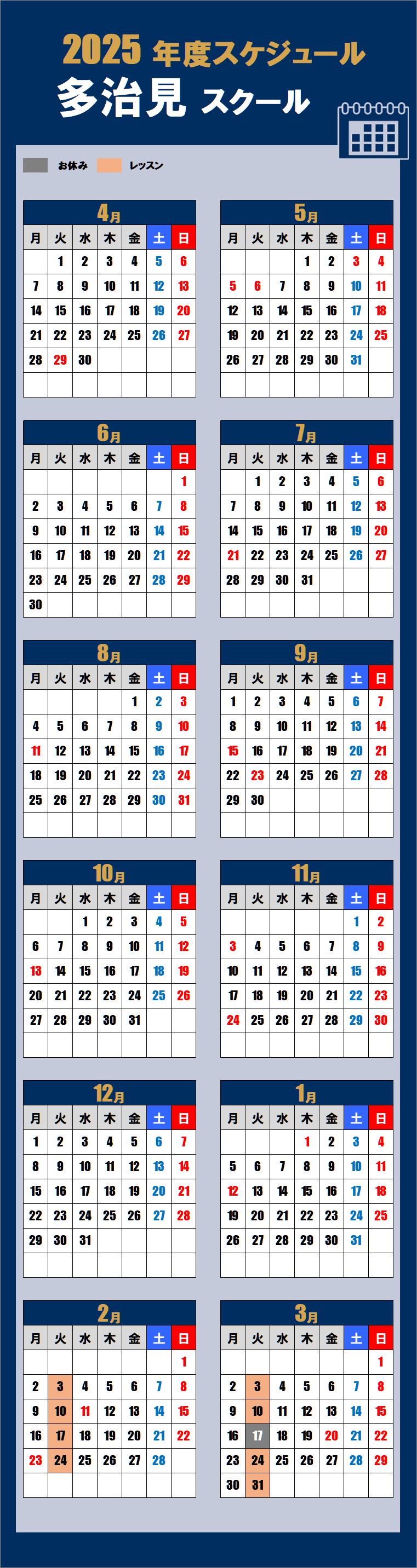 2025多治見スクールカレンダー