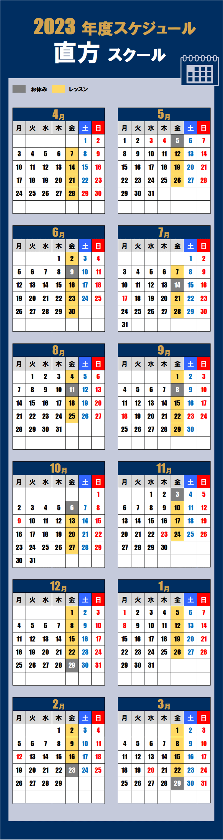 直方スクールカレンダー