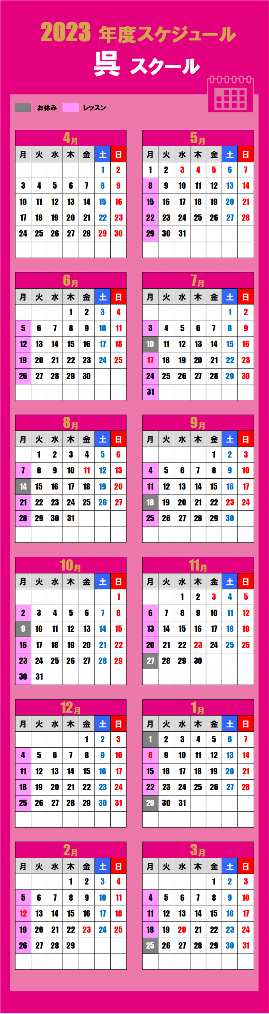 呉スクールカレンダー