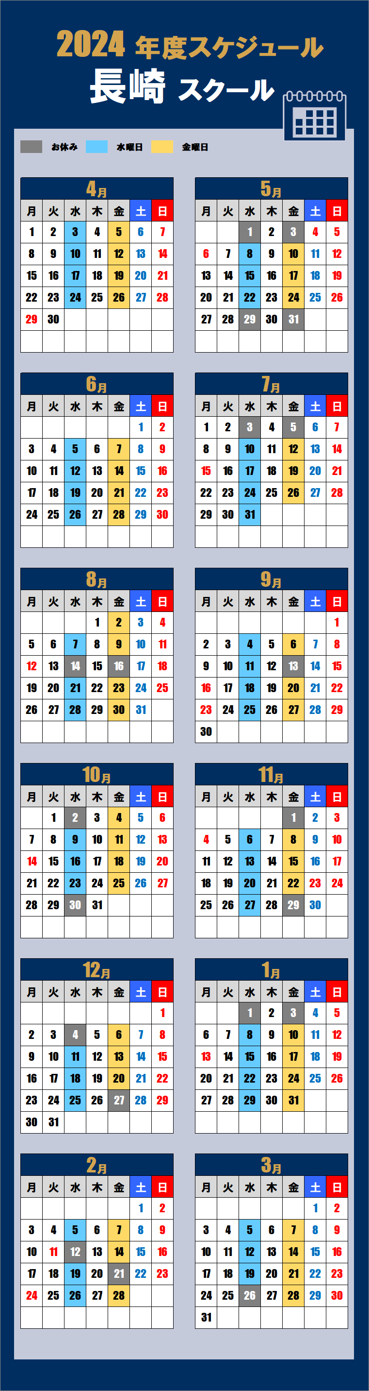 2024長崎スクールカレンダー