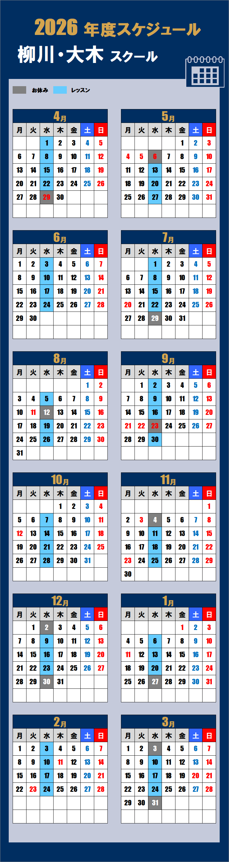 2026柳川・大木スクールカレンダー
