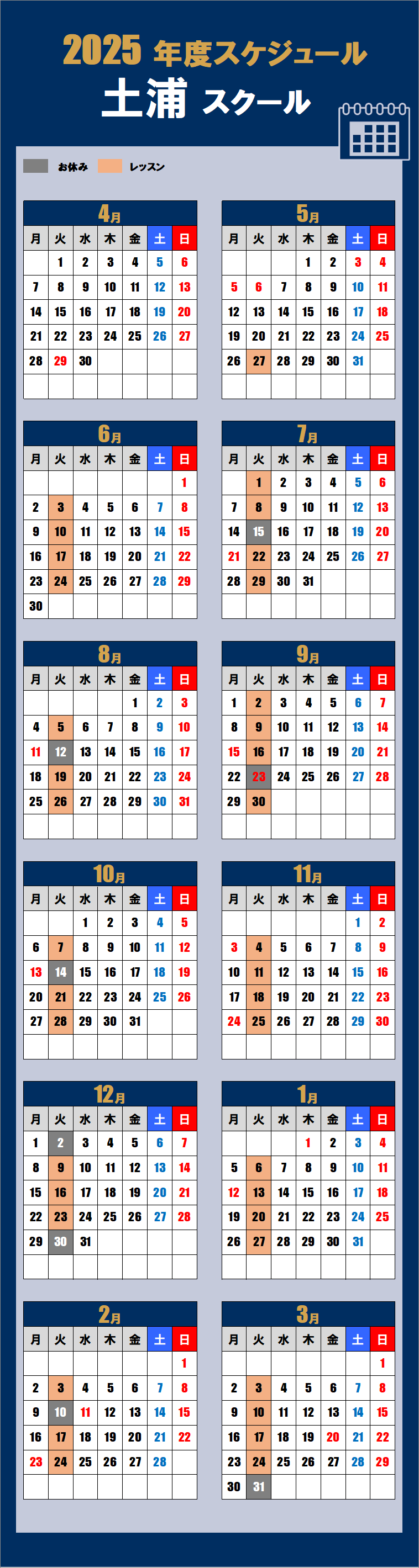 2025土浦スクールカレンダー