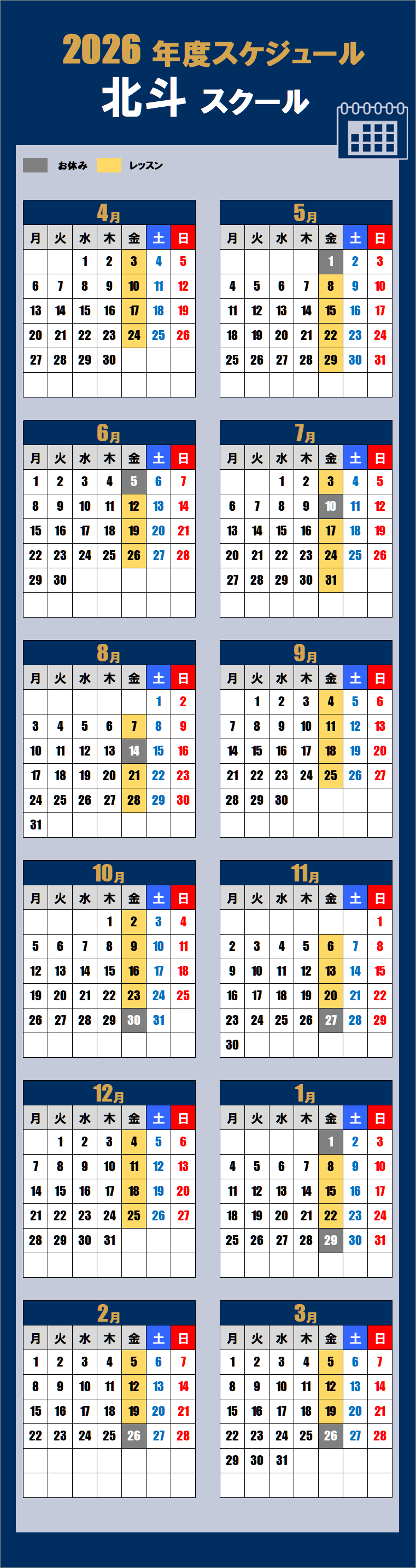 2026年度北斗スクールカレンダー
