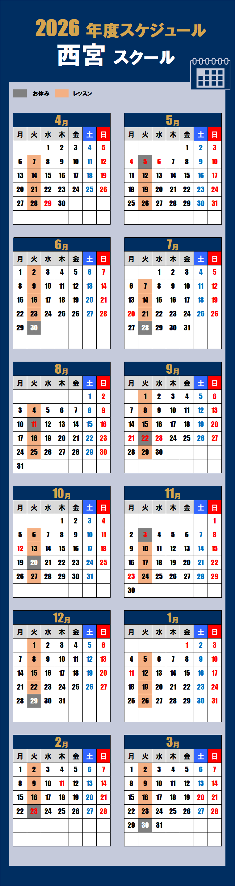 2026西宮レッスンスケジュール