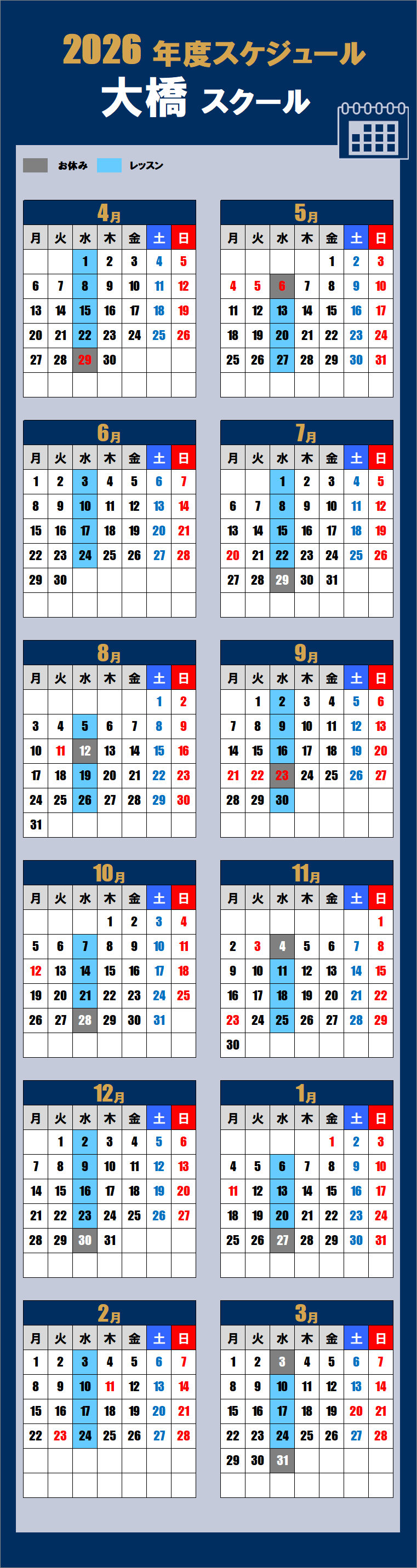 2026大橋スクールカレンダー