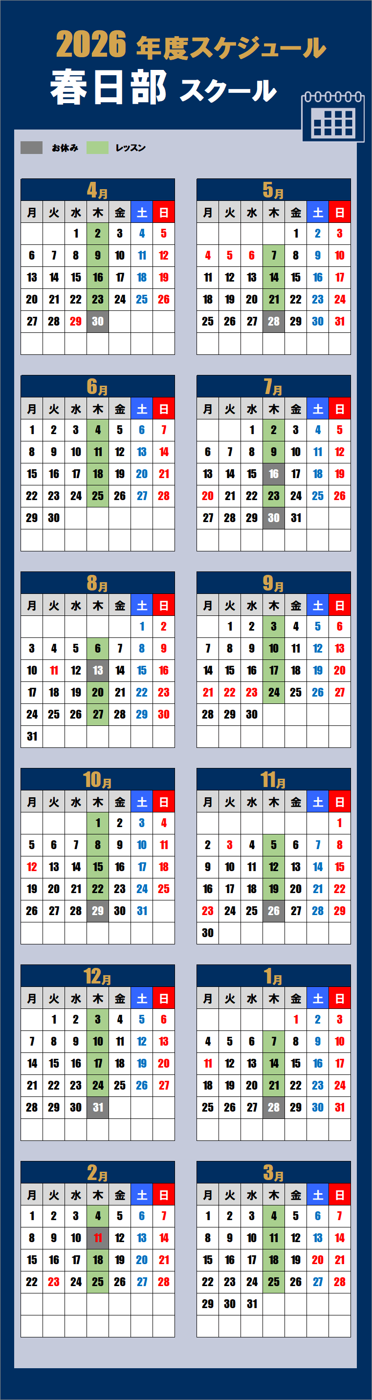 2026春日部スクールカレンダー