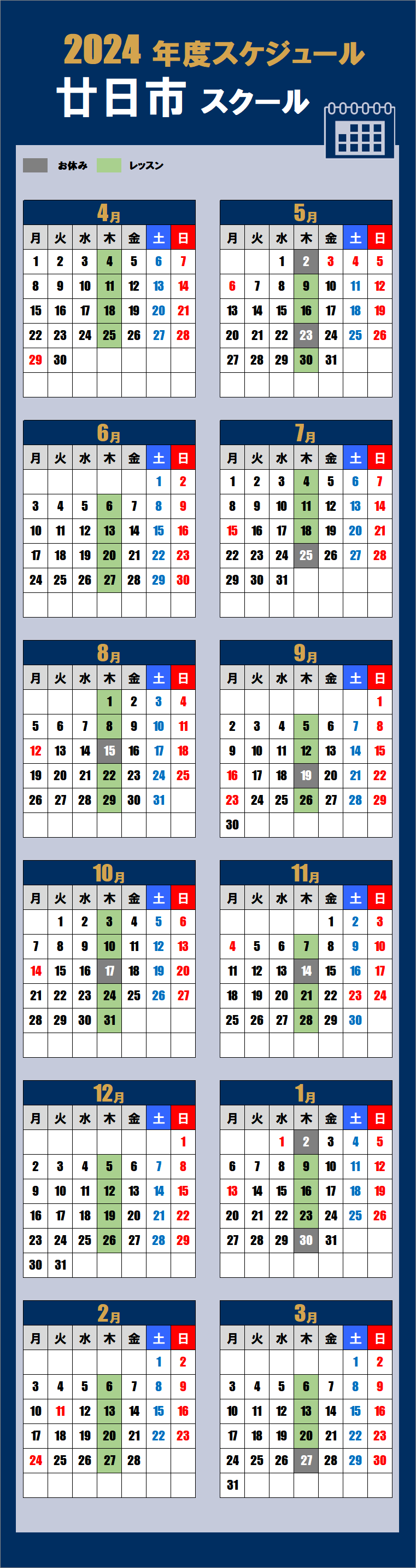 2024廿日市スクールカレンダー