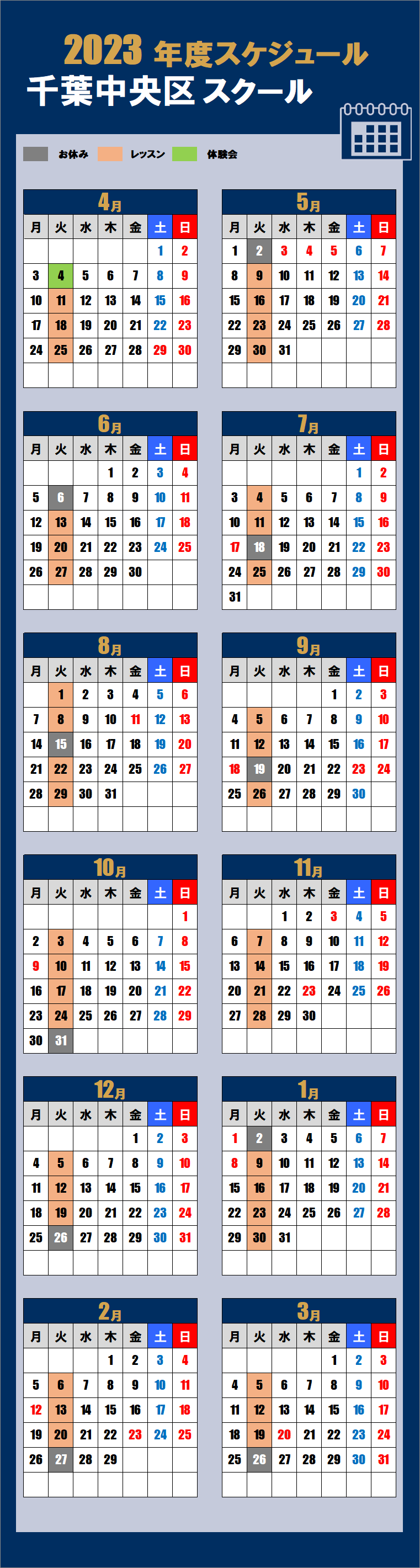 千葉中央区スクールカレンダー