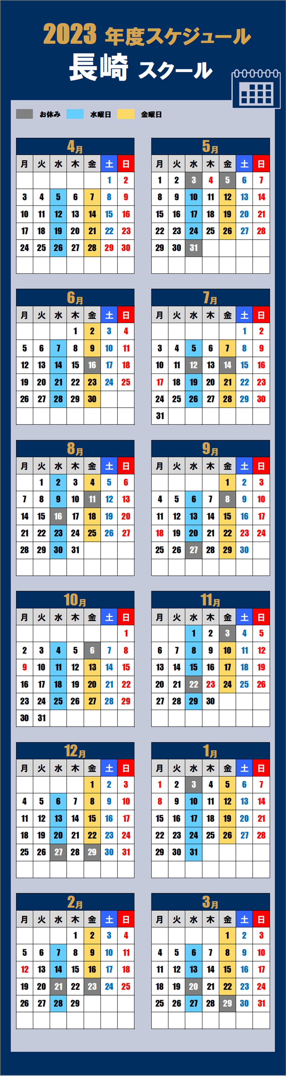 長崎スクールカレンダー
